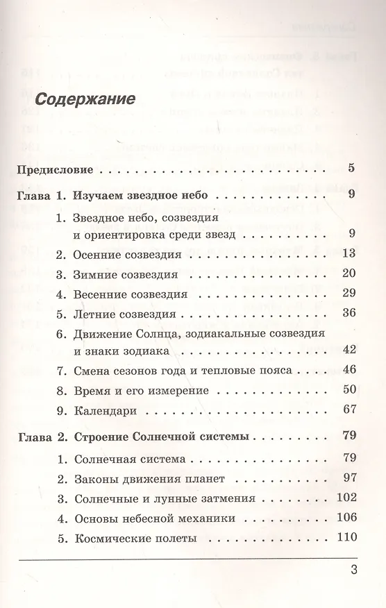 Книга Астрономия: оптимальное изложение для всех уровней современной школы: Книга для школьников… И не только! Учебное пособие (Виктор Чаругин, Олег Баксанский) — 2