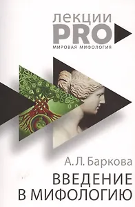 Введение в мифологию