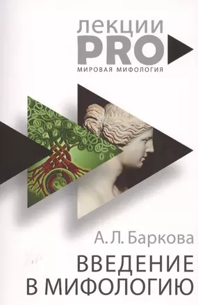 Введение в мифологию — 2640101 — 1