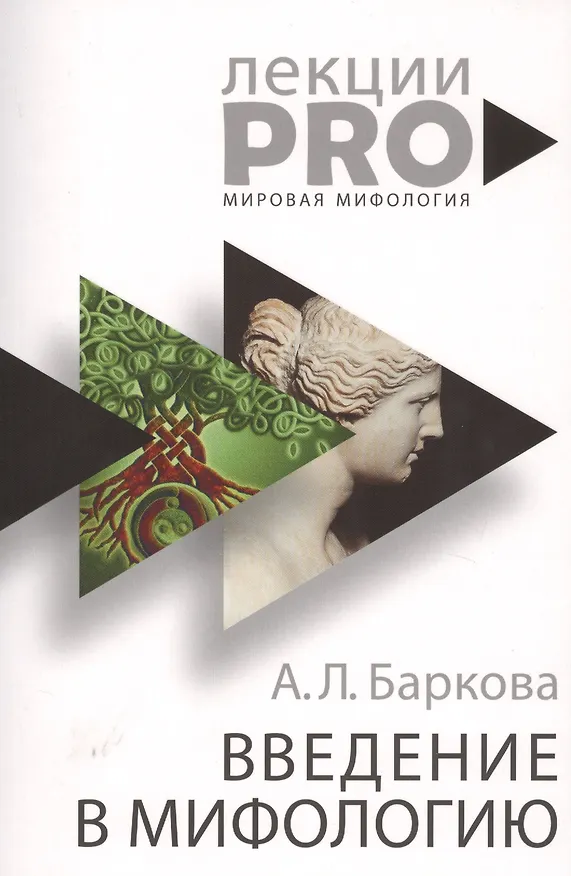 Книга Введение в мифологию (Александра Баркова) — 1