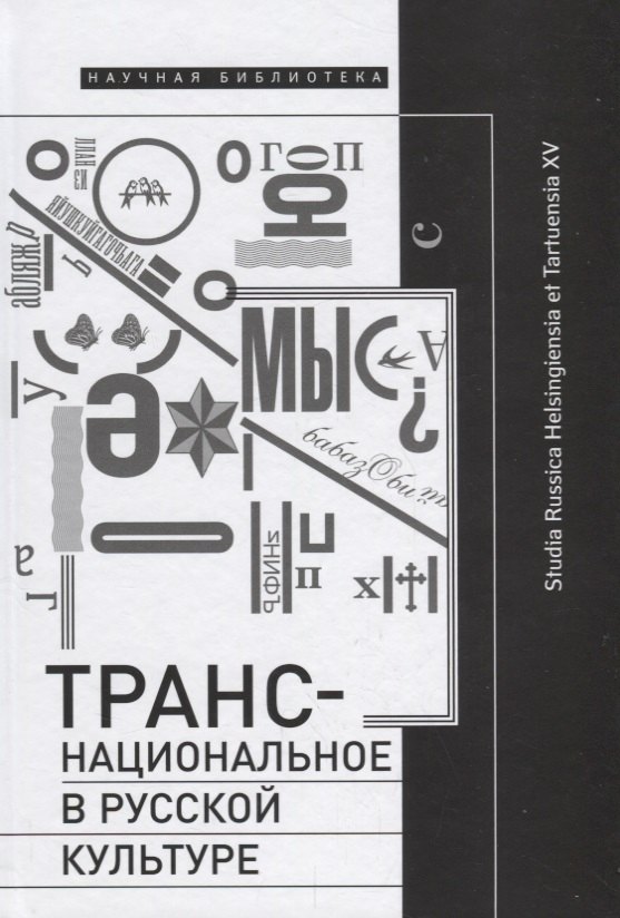 

Транснациональное в русской культуре