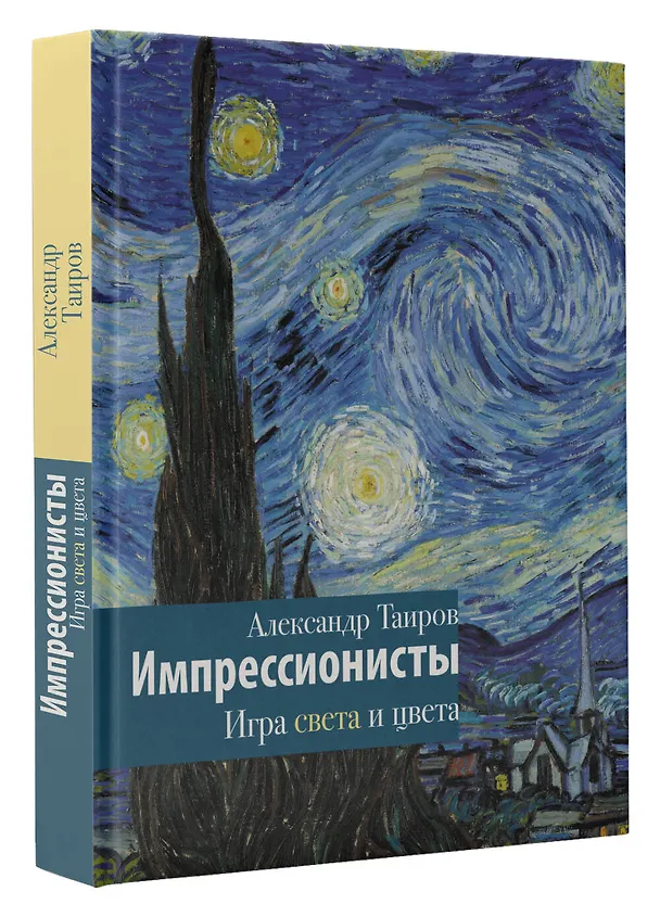 Книга Импрессионисты. Игра света и цвета (Александр Таиров) — 4