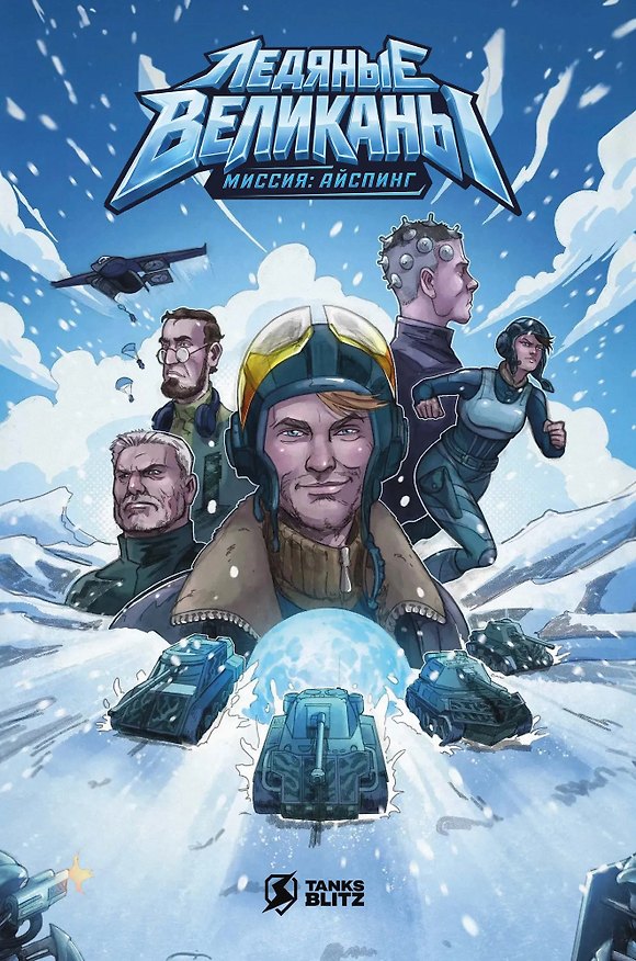 Книга Tanks Blitz. Ледяные Великаны. Миссия: Айспинг (Владимир Максимушкин) — 1