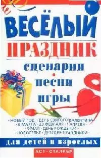 Веселый праздник. Сценарии, песни, игры для детей и взрослых — 2091254 — 1