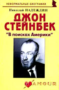 Джон Стейнбек: "В поисках Америки" (мягк)(Неформальные биографии). Надеждин Н. (Майор) — 2162943 — 1