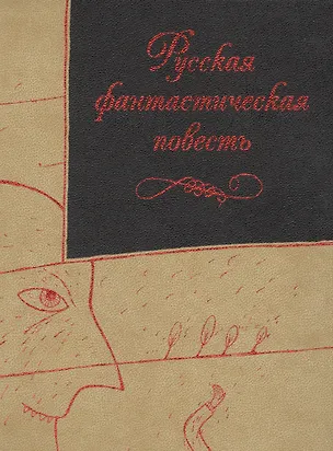 Книга Русская фантастическая повесть XIX века (трехсторонний золотой обрез) ()