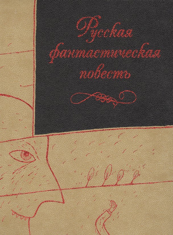 Книга Русская фантастическая повесть XIX века (трехсторонний золотой обрез) () — 1