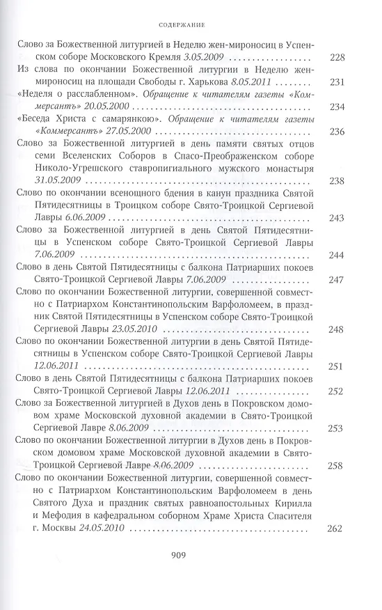 Книга Собрание трудов. Серия II. Слово пастыря. Том 2. 1999-2011 () — 26