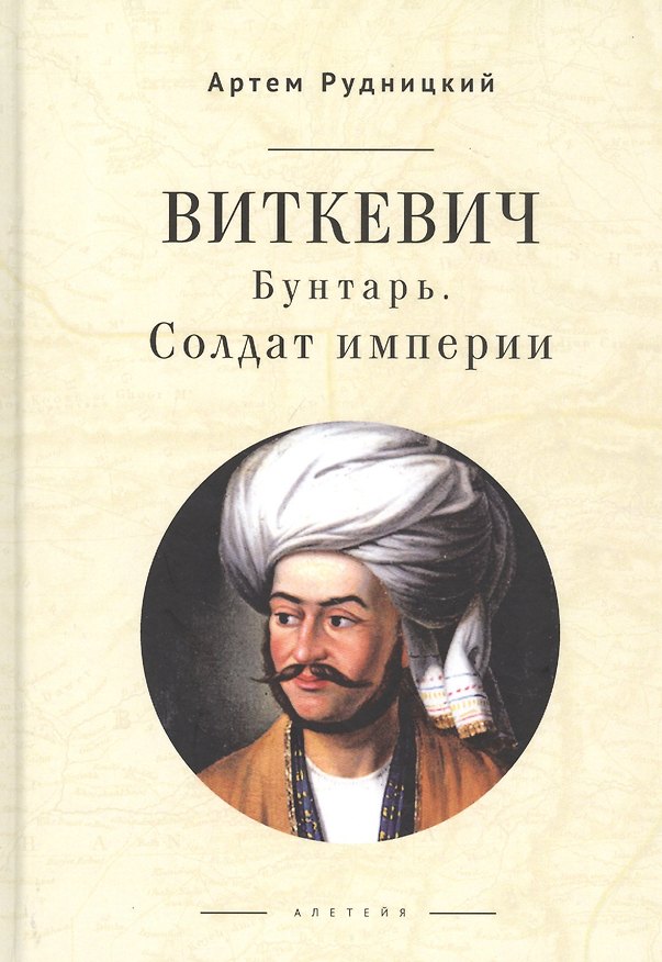 Книга Виткевич. Бунтарь. Солдат империи (Артем Рудницкий) — 1