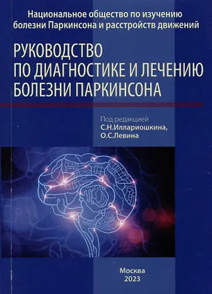 Книга Руководство по диагностике и лечению болезни Паркинсона ()