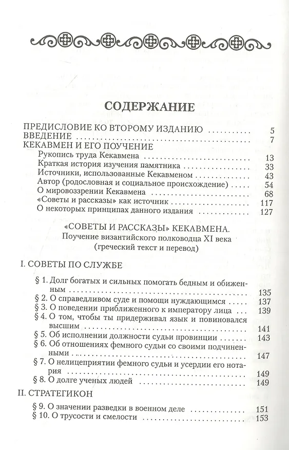 Книга Кекавмен. Советы и рассказы: поучение византийского полководца XI века () — 3