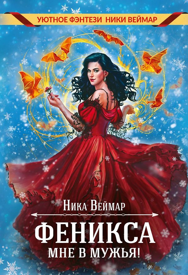 Книга Феникса мне в мужья (Ника Веймар) — 1