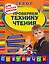 Проверяем технику чтения : для начальной школы — 2368240 — 1