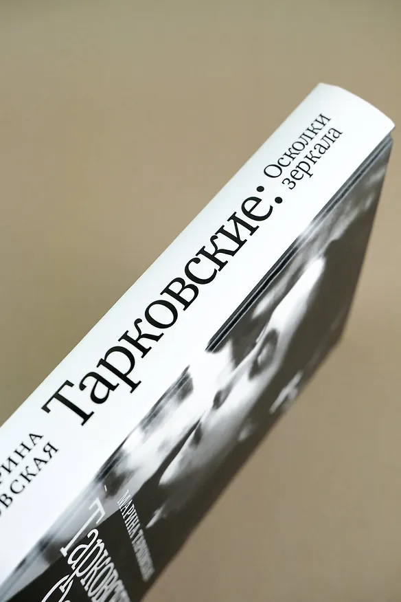 Книга Тарковские : Осколки зеркала (Марина Тарковская) — 14