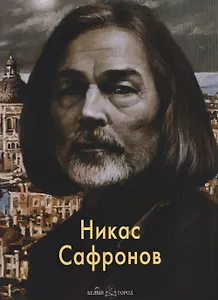 Никас Сафронов