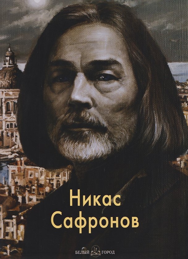 Книга Никас Сафронов (Вера Переятенец) — 1