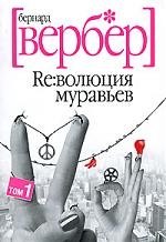 

Революция муравьев (в 2-х томах) т.1 (мягк). Вербер Б. (Читатель)