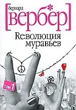 Революция муравьев (в 2-х томах) т.1 (мягк). Вербер Б. (Читатель)