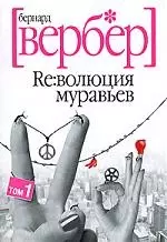 Революция муравьев (в 2-х томах) т.1 (мягк). Вербер Б. (Читатель) — 2136404 — 1