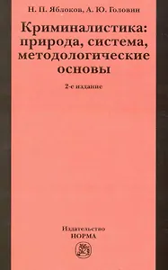 Криминалистика: природа, система, методологические основы / 2-е изд., доп. и перераб.