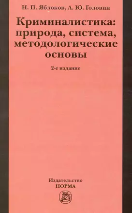 Криминалистика: природа, система, методологические основы / 2-е изд., доп. и перераб. — 2215229 — 1