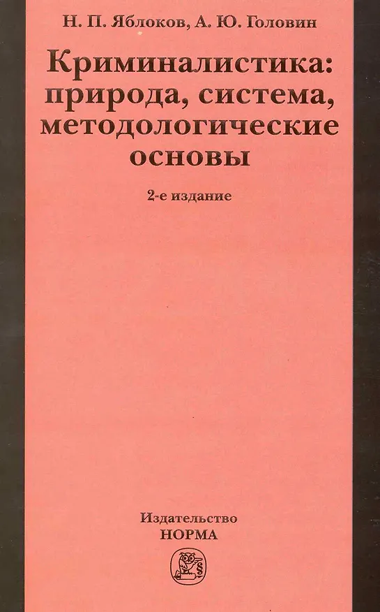 Книга Криминалистика: природа, система, методологические основы / 2-е изд., доп. и перераб. (Николай Яблоков) — 1