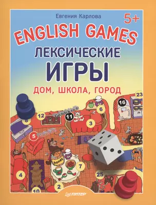 English games. Лексические игры. Дом, школа, город. 5+ — 2429585 — 1