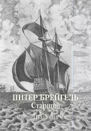 Питер Брейгель Старший. Гравюры — 2728111 — 1