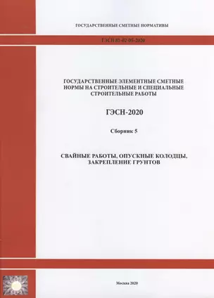 Государственные элементные сметные нормы на строительные и специальные строительные работы. Сборник 5: Свайные работы, опускные колодцы, закрепление грунтов — 2820634 — 1