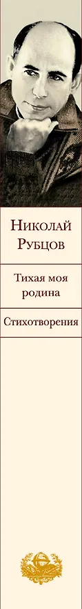 Книга Тихая моя родина. Стихотворения (Николай Рубцов) — 3