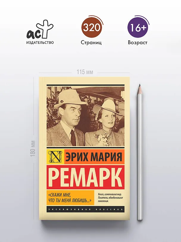 Книга "Скажи мне, что ты меня любишь..." (Эрих Мария Ремарк) — 6