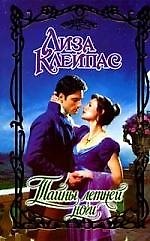 Книга Тайны летней ночи (Лиза Клейпас) — 1