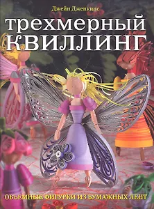 Трехмерный квиллинг. Объемные фигурки из бумажных лент