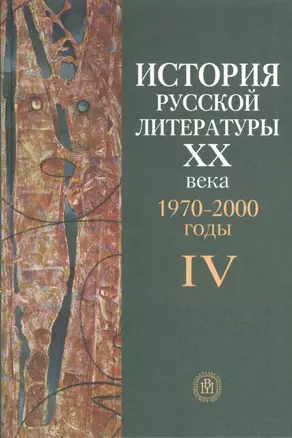 История русской литературы XX века. 1970-2000 годы — 2371411 — 1