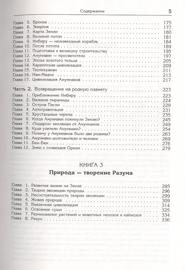 Книга Ануннаки. Творцы жизни на Земле и учителя человечества: Исследование мифов, легенд и летописей. Изд. 5-е. (Гелий Клейменов) — 4
