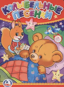 Колыбельные песенки.