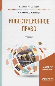 Инвестиционное право. Учебник для бакалавриата и магистратуры