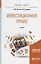 Инвестиционное право. Учебник для бакалавриата и магистратуры — 2722266 — 1