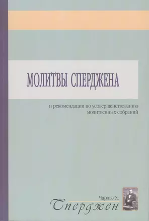 Молитвы Сперджена и рекомендации по усовершенствованию молитвенных собраний — 2770815 — 1