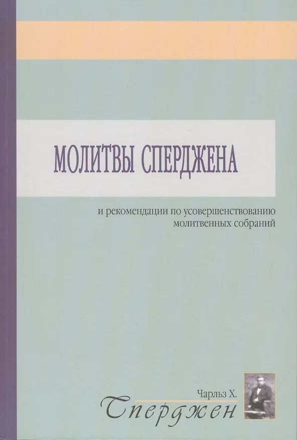Книга Молитвы Сперджена и рекомендации по усовершенствованию молитвенных собраний (Чарльз Гаддон Сперджен) — 1