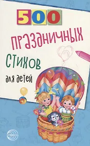 500 праздничных стихов для детей