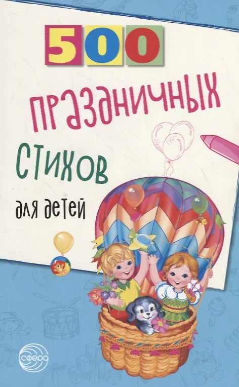 Книга 500 праздничных стихов для детей (Татьяна Шипошина) — 1