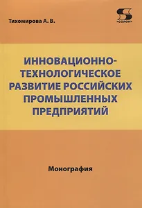 Инновационно-технологическое развитие российских промышленных предприятий