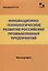 Инновационно-технологическое развитие российских промышленных предприятий — 2953412 — 1