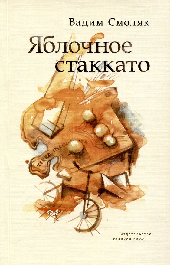 Книга Яблочное стаккато (Вадим Смоляк) — 1