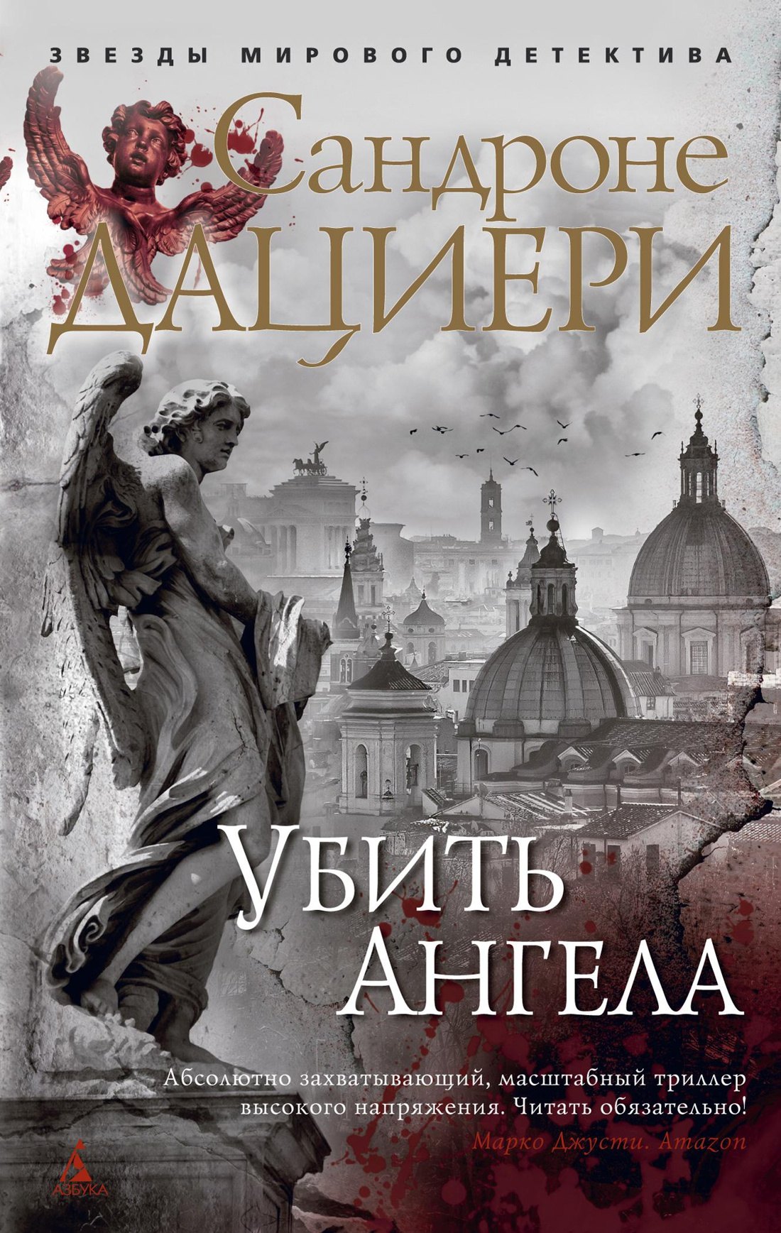 

Убить Ангела