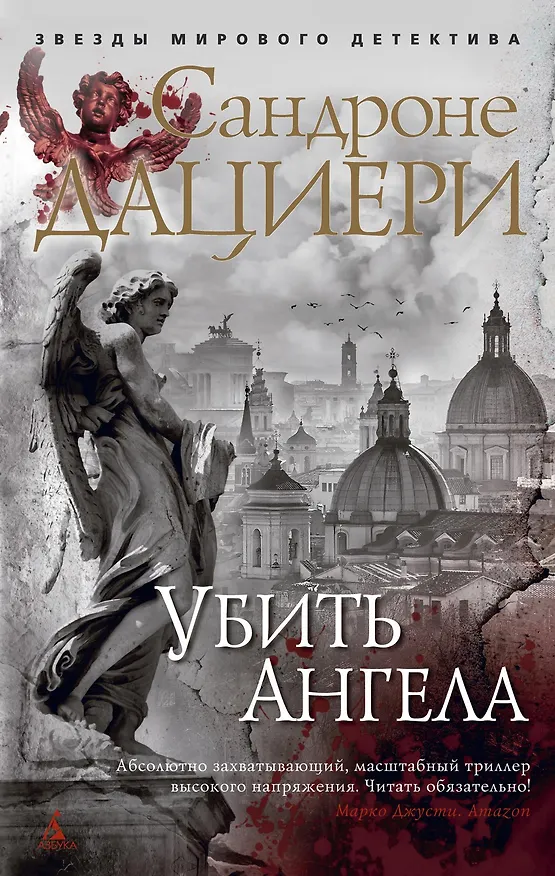 Книга Убить Ангела (Сандроне Дациери) — 1