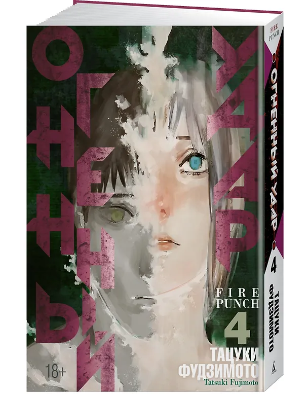 Огненный удар. Книга 4 (Том 7, 8) (Fire Punch). Манга 2989559 — 3