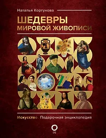 Шедевры мировой живописи