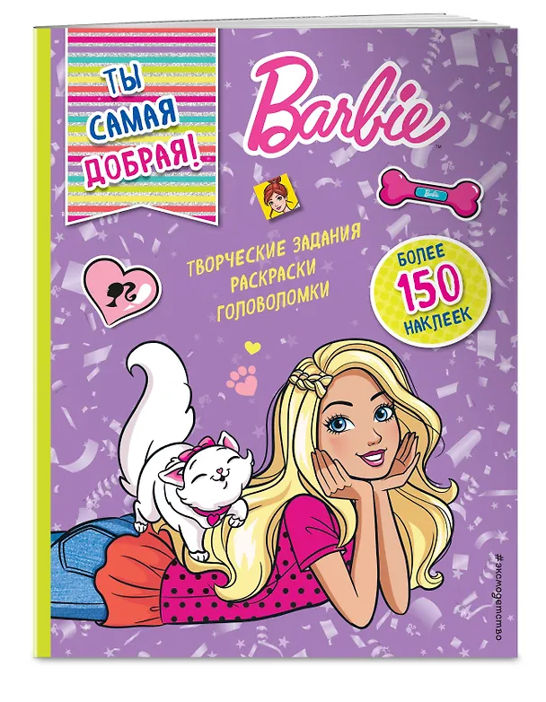 Книга Ты самая добрая! () — 3